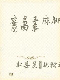 容易手麻脚麻怎么回事