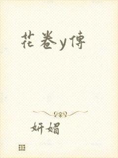 花卷y传