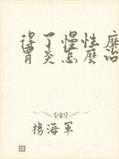 得了慢性糜烂性胃炎怎么治