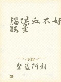 脑供血不好引起眩晕封面