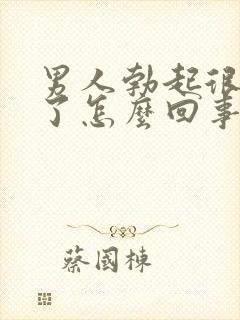 男人勃起很快软了怎么回事