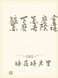 腋下怎么会有味怎么去除这个味啊