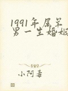 1991年属羊男一生婚姻状况