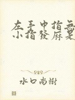 左手中指无名指小指发麻是什么原因导致的?