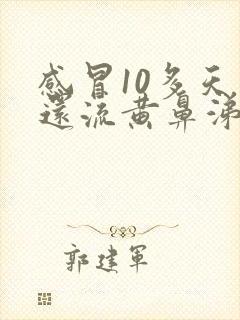 感冒10多天了还流黄鼻涕是怎么回事