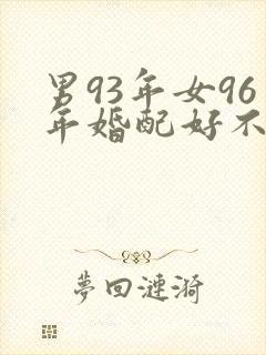 男93年女96年婚配好不好