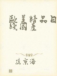 欧美精品日韩在线国产