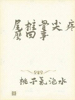 尾椎骨尖疼是怎么回事