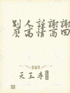 别人说谢谢了怎么高情商回复封面