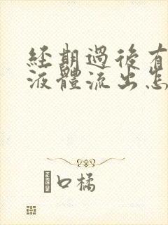 经期过后有水样液体流出怎么回事