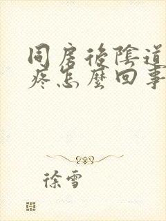 同房后阴道口痒疼怎么回事