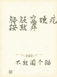 胳肢窝硬疙瘩一按就疼封面