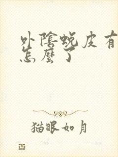 外阴蜕皮有点痒怎么了