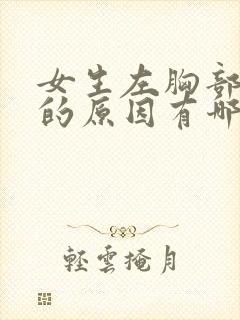 女生左胸部隐痛的原因有哪些