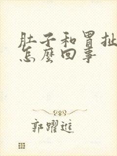 肚子和胃扯着疼怎么回事