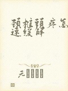 颈椎头疼怎么迅速缓解封面