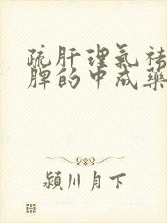 疏肝理气祛湿健脾的中成药