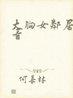 大胸女邻居在线看