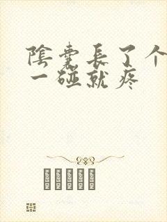 阴囊长了个疙瘩一碰就疼