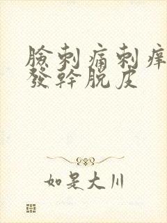 脸刺痛刺痒发红发干脱皮