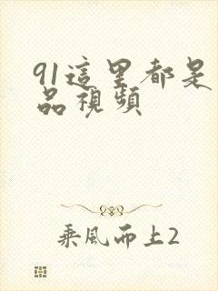 91这里都是精品视频