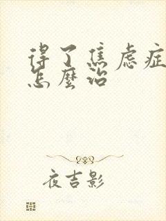 得了焦虑症失眠怎么治封面