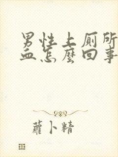 男性上厕所尿出血怎么回事