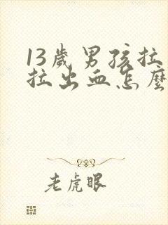 13岁男孩拉屎拉出血怎么回事