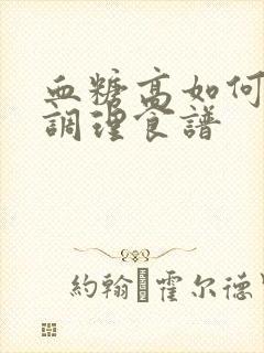 血糖高如何饮食调理食谱封面