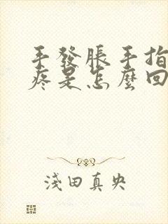 手发胀手指关节疼是怎么回事封面