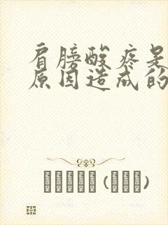 肩膀酸疼是什么原因造成的