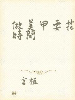 做美甲要花多少时间