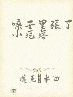 嗓子里张了好多小疙瘩