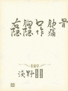 右胸口肋骨里面隐隐作痛