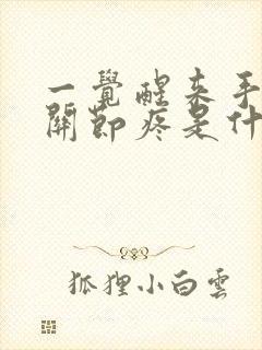 一觉醒来手指头关节疼是什么原因