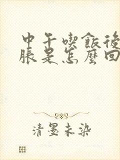 中午吃饭后肚子胀是怎么回事?