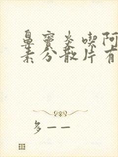 鼻窦炎吃阿奇霉素分散片有用吗