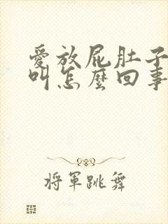 爱放屁肚子咕咕叫怎么回事