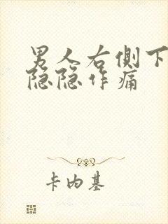 男人右侧下腹部隐隐作痛