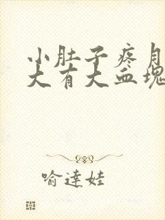 小肚子疼月经量大有大血块怎么回事