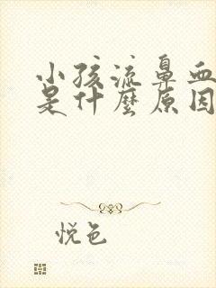 小孩流鼻血头晕是什么原因