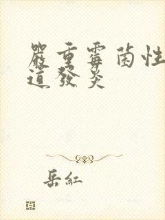 严重霉菌性的阴道发炎