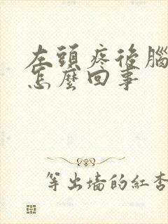 左头疼后脑勺疼怎么回事