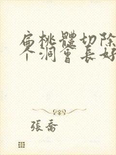 扁桃体切除后有个洞会长好吗