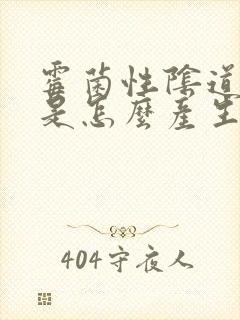 霉菌性阴道发炎是怎么产生的