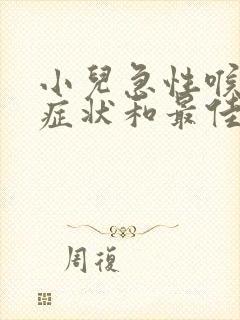 小儿急性喉炎的症状和最佳疗法封面