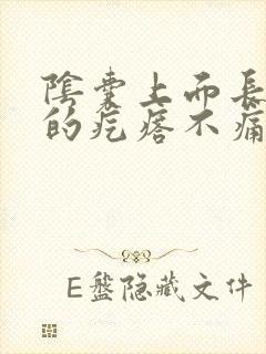 阴囊上面长红色的疙瘩不痛不痒