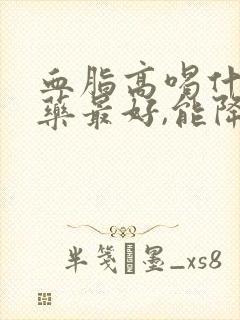 血脂高喝什么草药最好,能降血脂