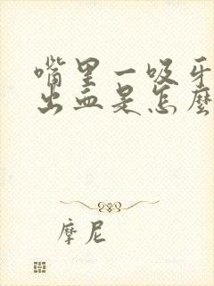 嘴里一吸牙龈就出血是怎么回事