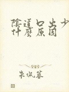 阴道口出少量血什么原因